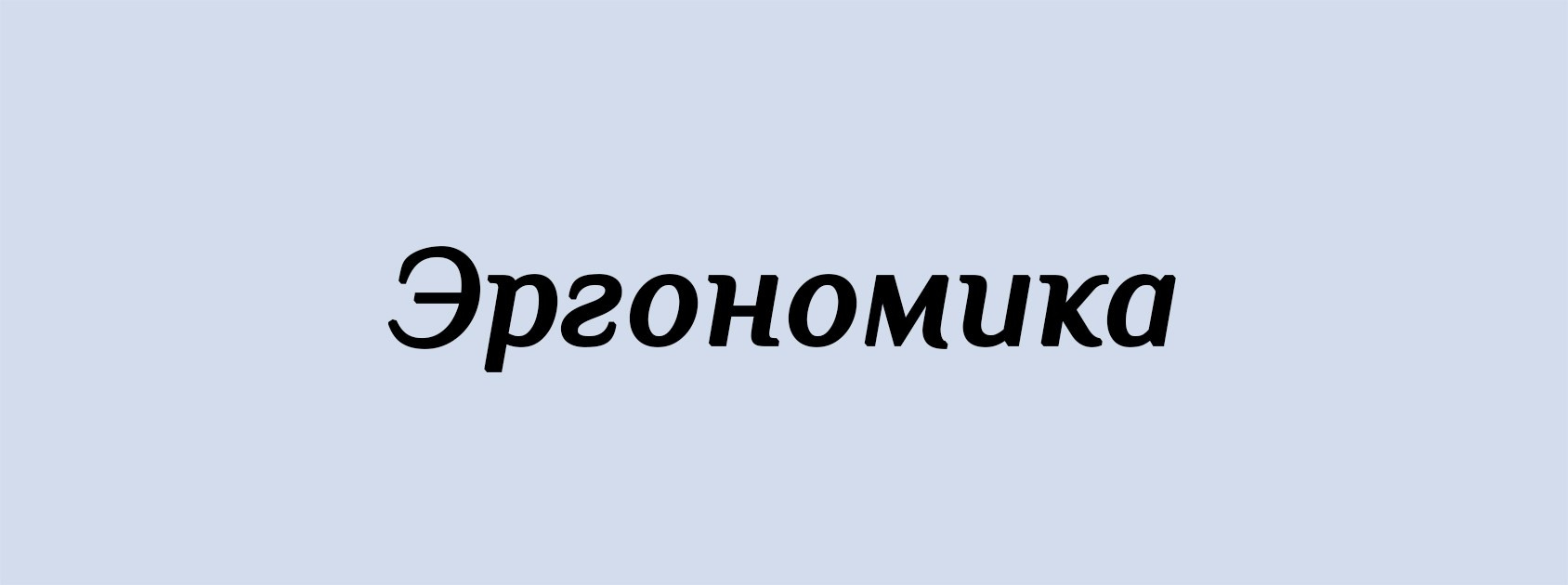 Э. Архитектурные концепции