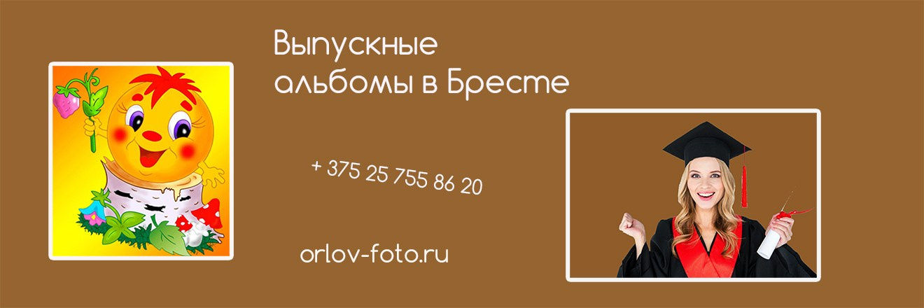 Выпускные альбомы Брест