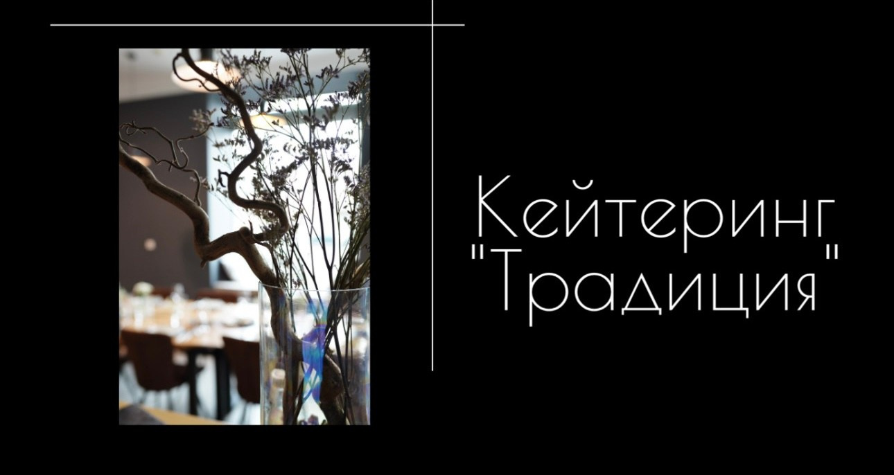 Традиция кейтеринг
