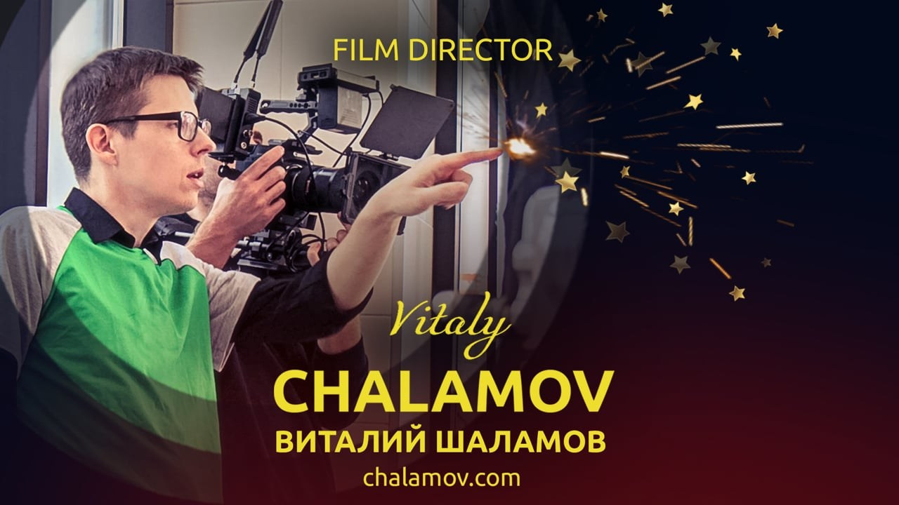 Film director | режиссер Виталий Шаламов