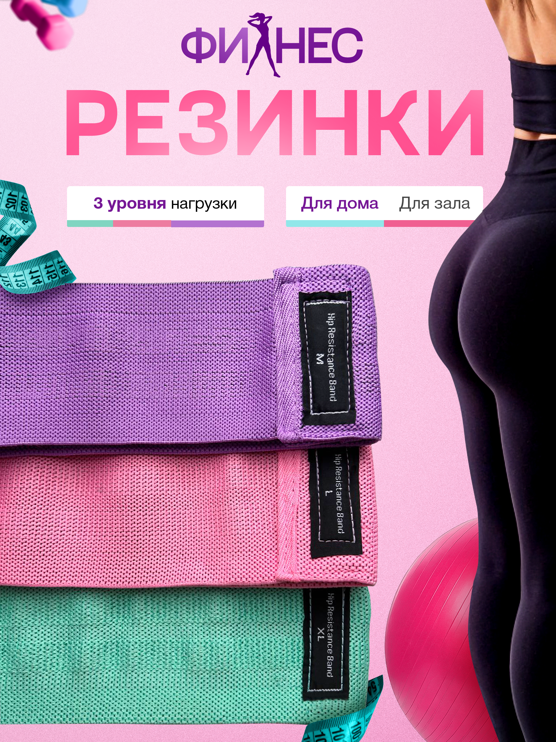 ФИТНЕС РЕЗИНКИ