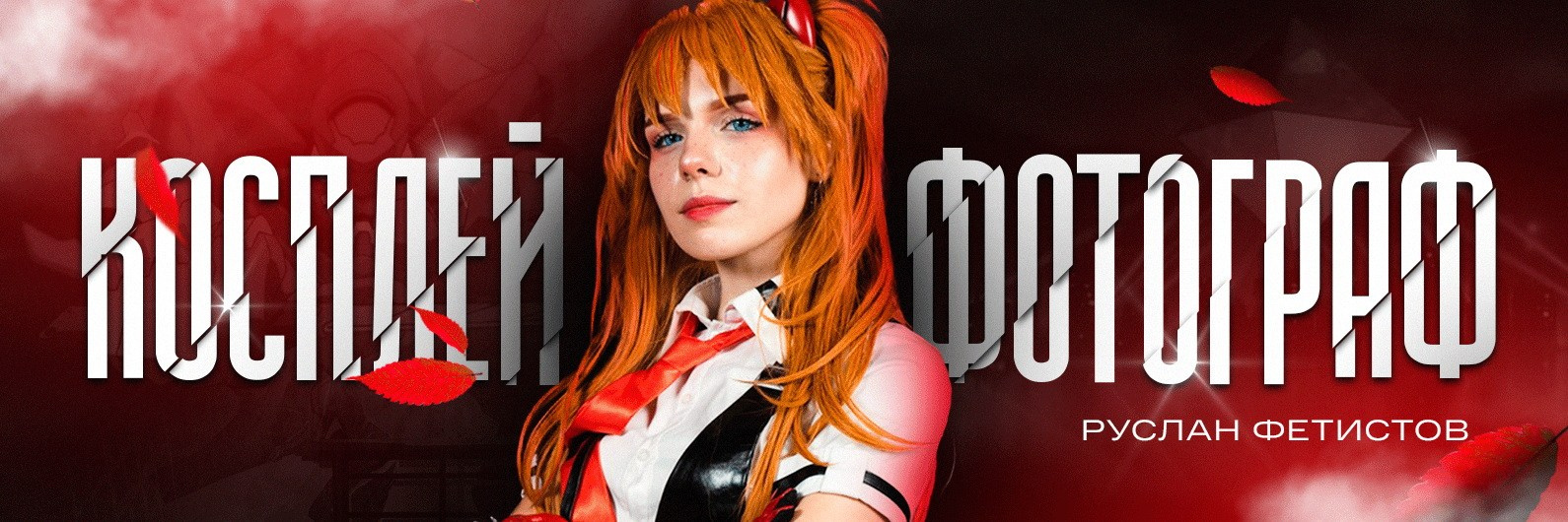 Фотограф Руслан Фетистов