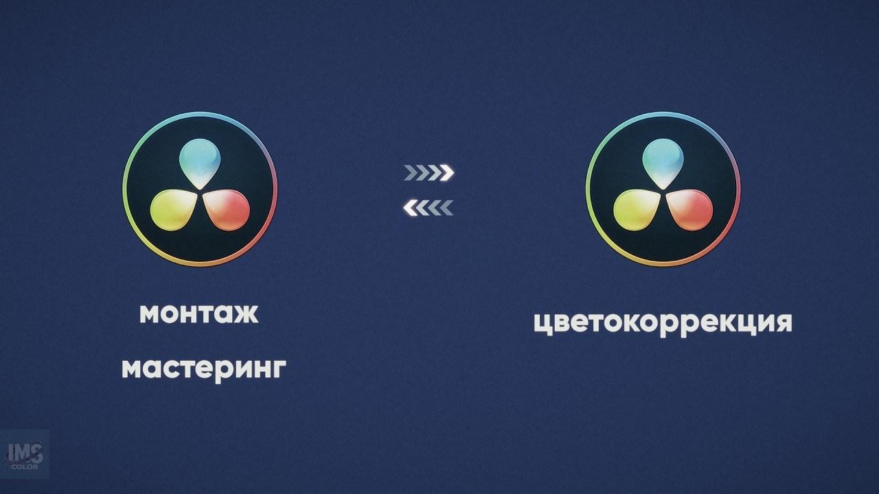 Как передать на цветокоррекцию проект из Davinci Resolve (2 способа). Colorist Ivan Serzhanov