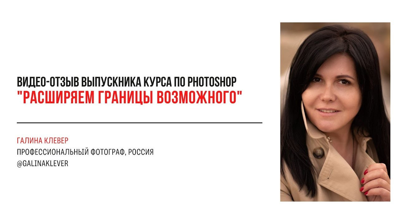 Видео-отзывы участников, прошедших обучение на курсе  по Photoshop. Наталья Рапопорт. Онлайн-курсы по фотографии и съемке видео