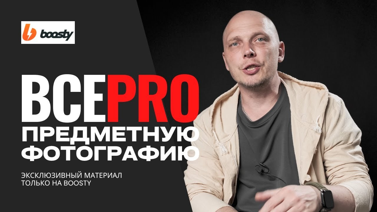 Эксклюзивный контент на Boosty. Фотограф в Алматы Дмитрий Лукьянов. Предметная и рекламная фотосъёмка товаров