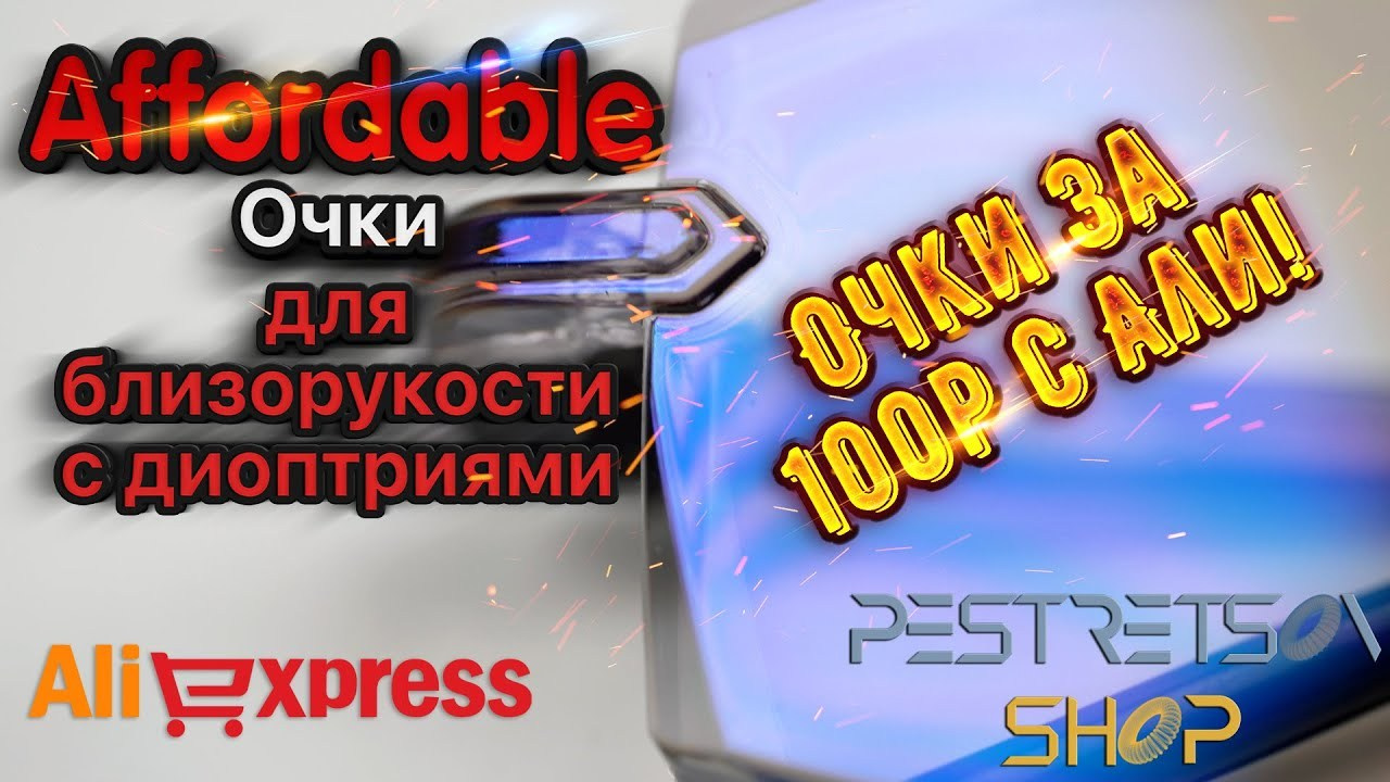 Очки для зрения из Китая или Очки за 100 Рублей С АЛИ!. Фотограф — видеограф в Москве Дмитрий Менделеев