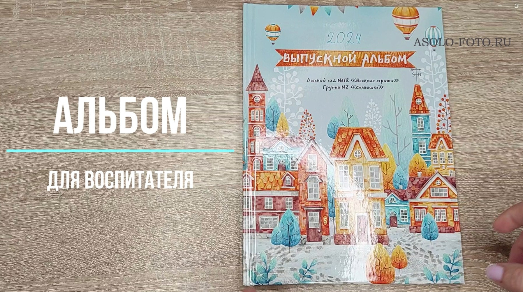 Альбом для воспитателя. Выпускные альбомы для школ и детских садов