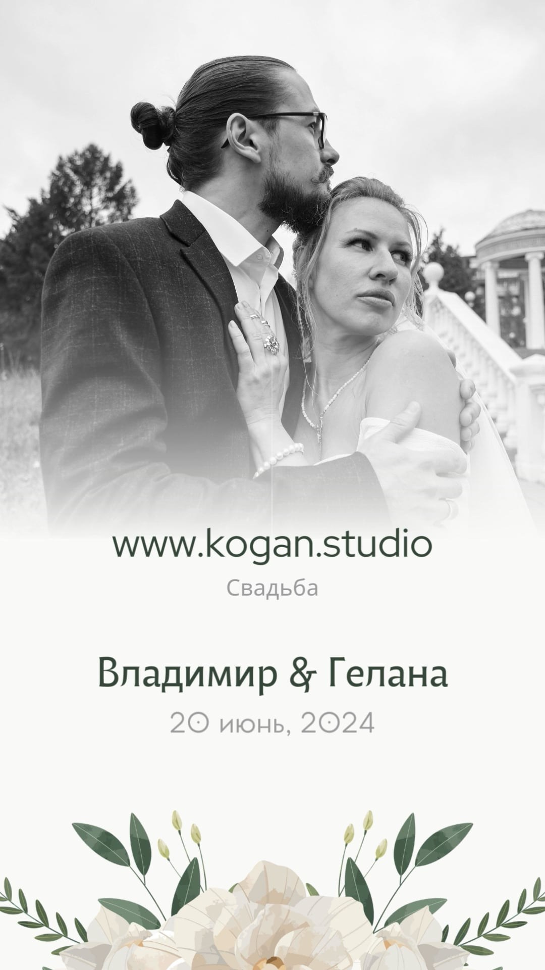 Свадебная съемка. Фотограф Михаил Коган — Москва 89267284460