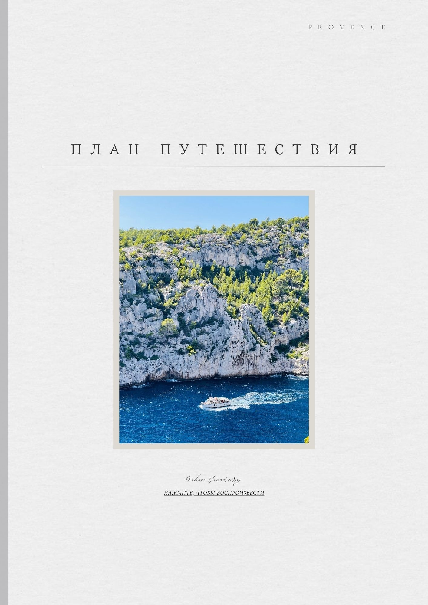 ГИД ПО ПРОВАНСУ. Olga Modjaro