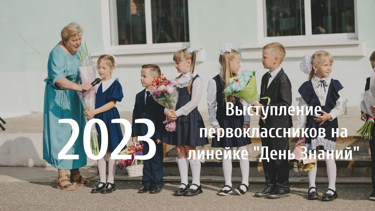 День Знаний — 2023