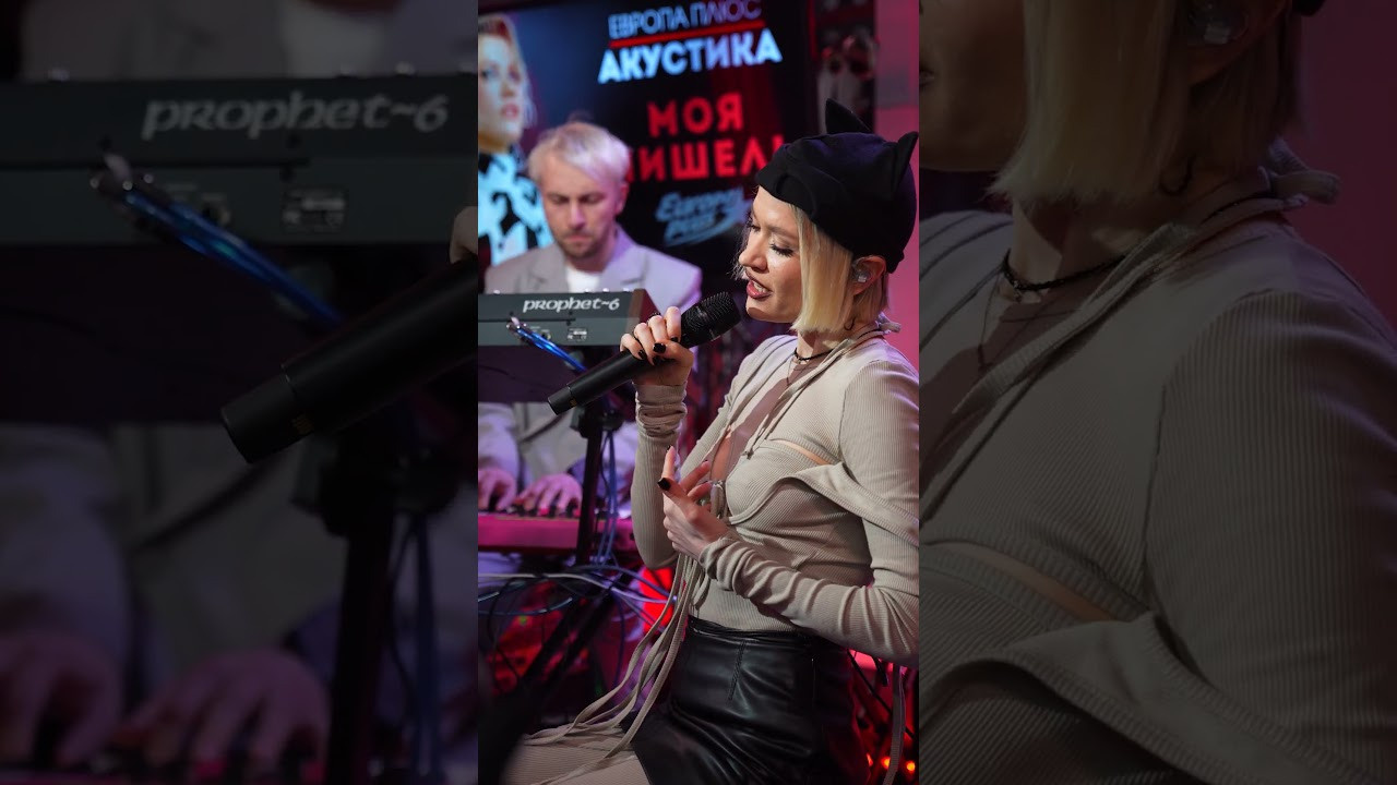 Европа Плюс Акустика: «Моя Мишель»