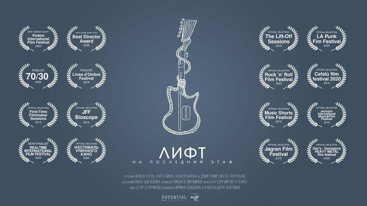 Лифт на последний этаж (2019). Логутенко Георгий — Видеооператор и Фотограф в Санкт-Петербурге