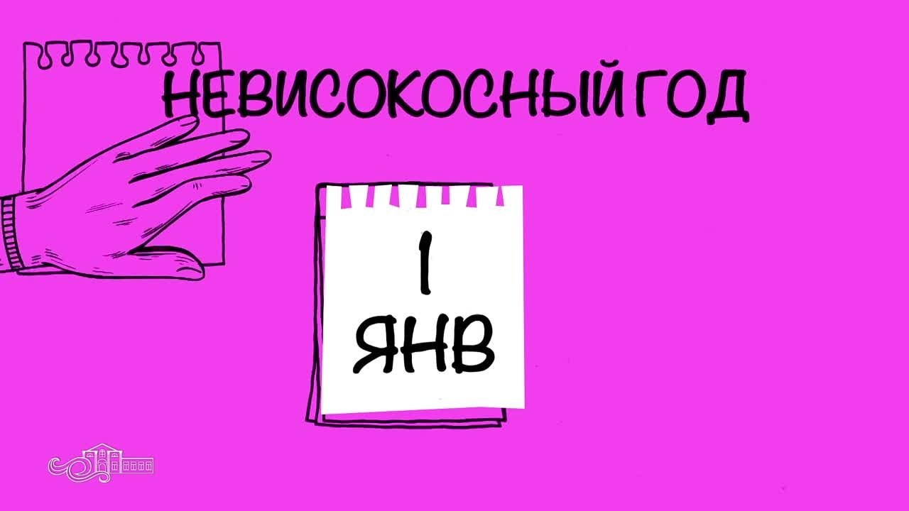 «Знаете ли Вы?» / Високосный год. Новотитаровский Дом культуры