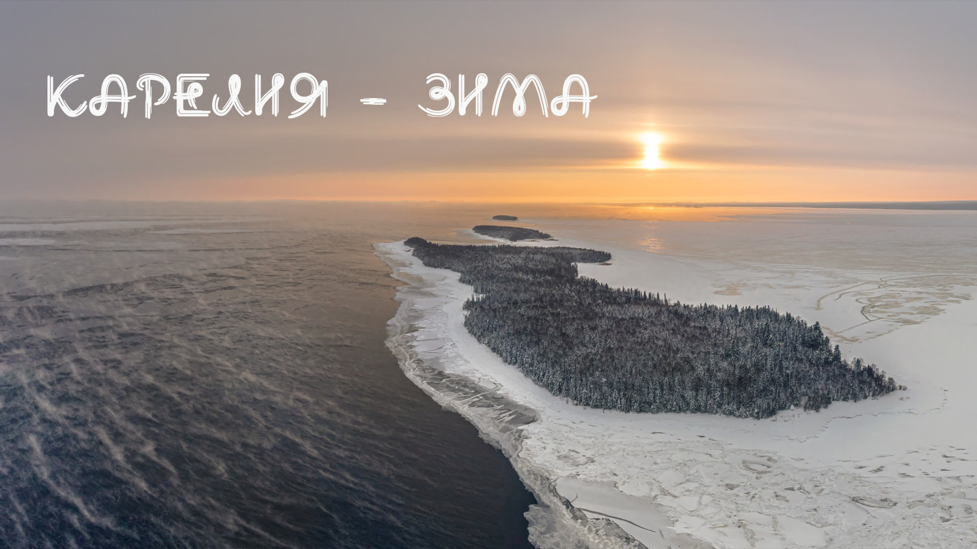 Видео. Аэросъемка. Фото и Видео в Карелии. Алексей Фрилунд