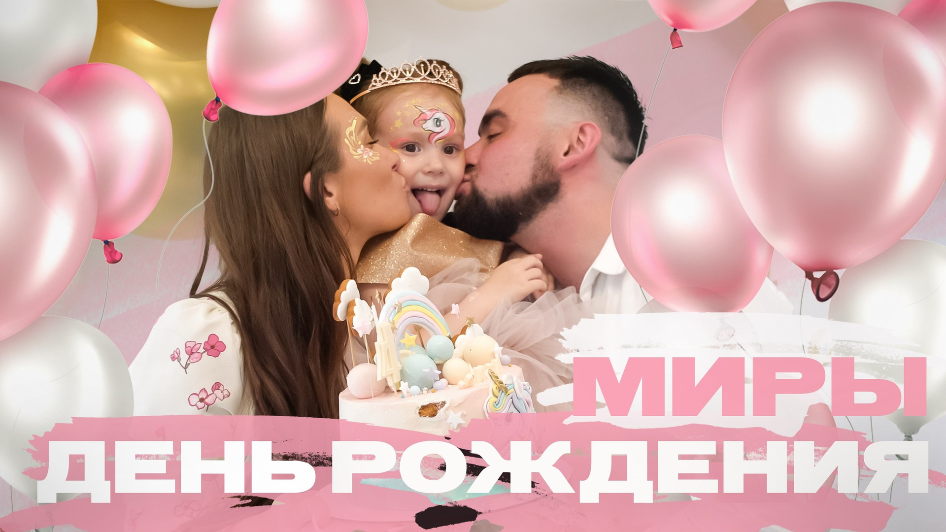 Видеосъемка детских праздников и дней рождений и гендер пати. [OLSA.VIDEO — Видеограф Видеосъемка Санкт-Петербург]