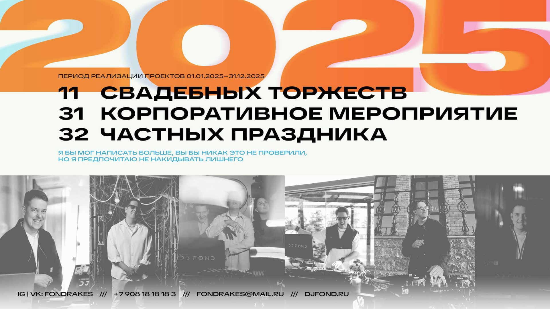 DJ FOND — event dj на свадьбу, корпоратив и др. Ростов-на-Дону