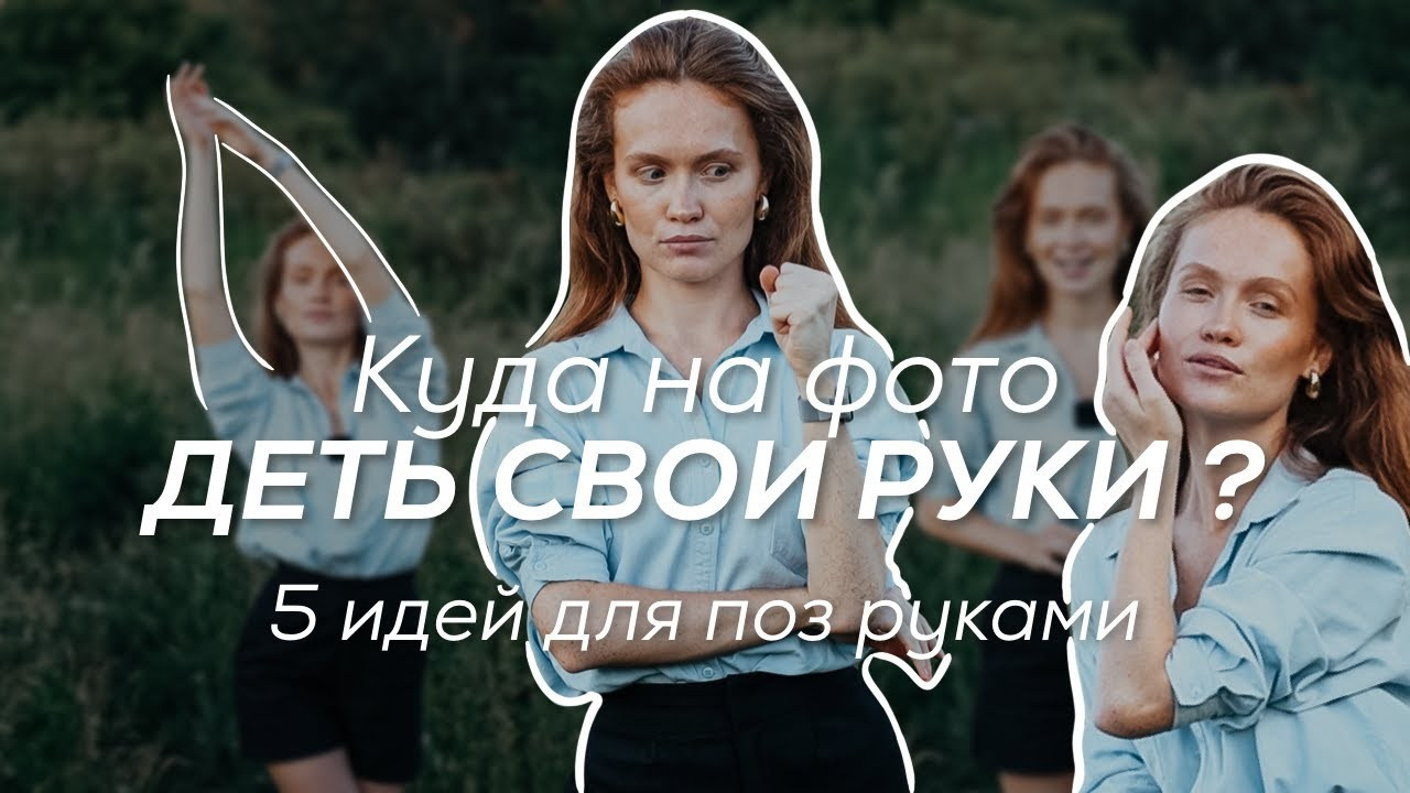 Уроки позирования для фотосессии