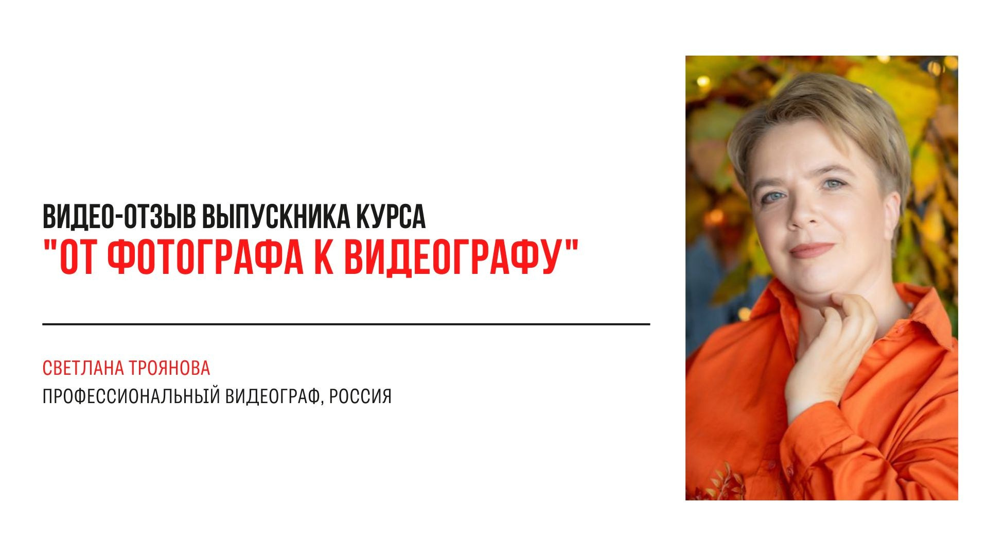 Видео-отзывы участников, прошедших обучение на курсе  по видео. Наталья Рапопорт. Онлайн-курсы по фотографии и съемке видео