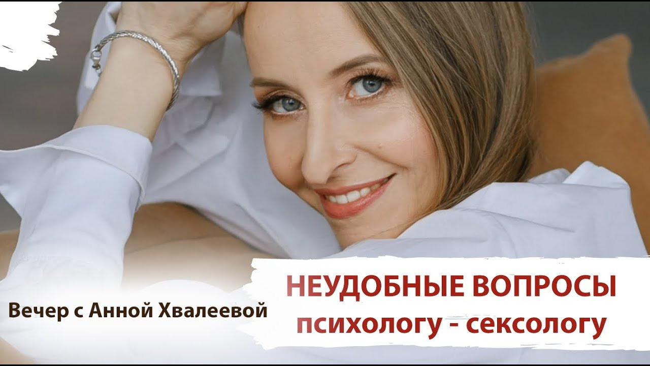 Видео психолога Анны Хвалеевой. Семейный психолог, психолог-сексолог, Анна Тулупова
