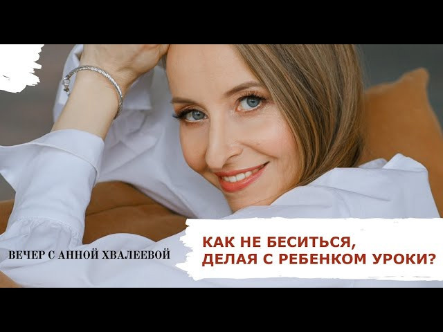 Видео психолога Анны Хвалеевой. Семейный психолог, психолог-сексолог, Анна Тулупова