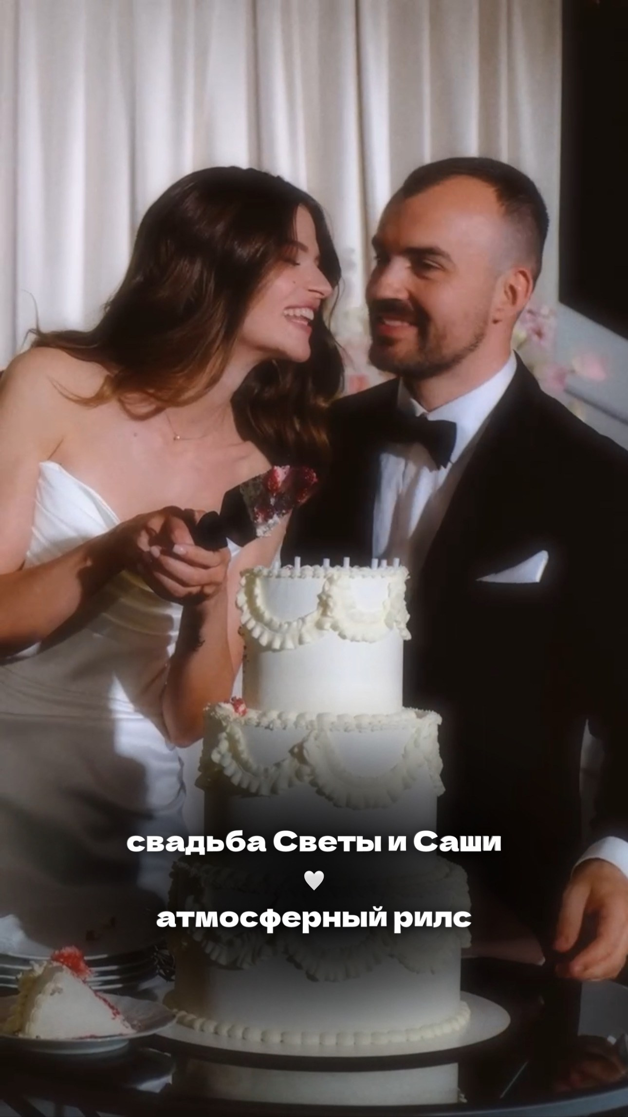 Свадебные reels (короткие). Рилсмейкер (автор коротких видео) мероприятий Света Лето | Москва, МО