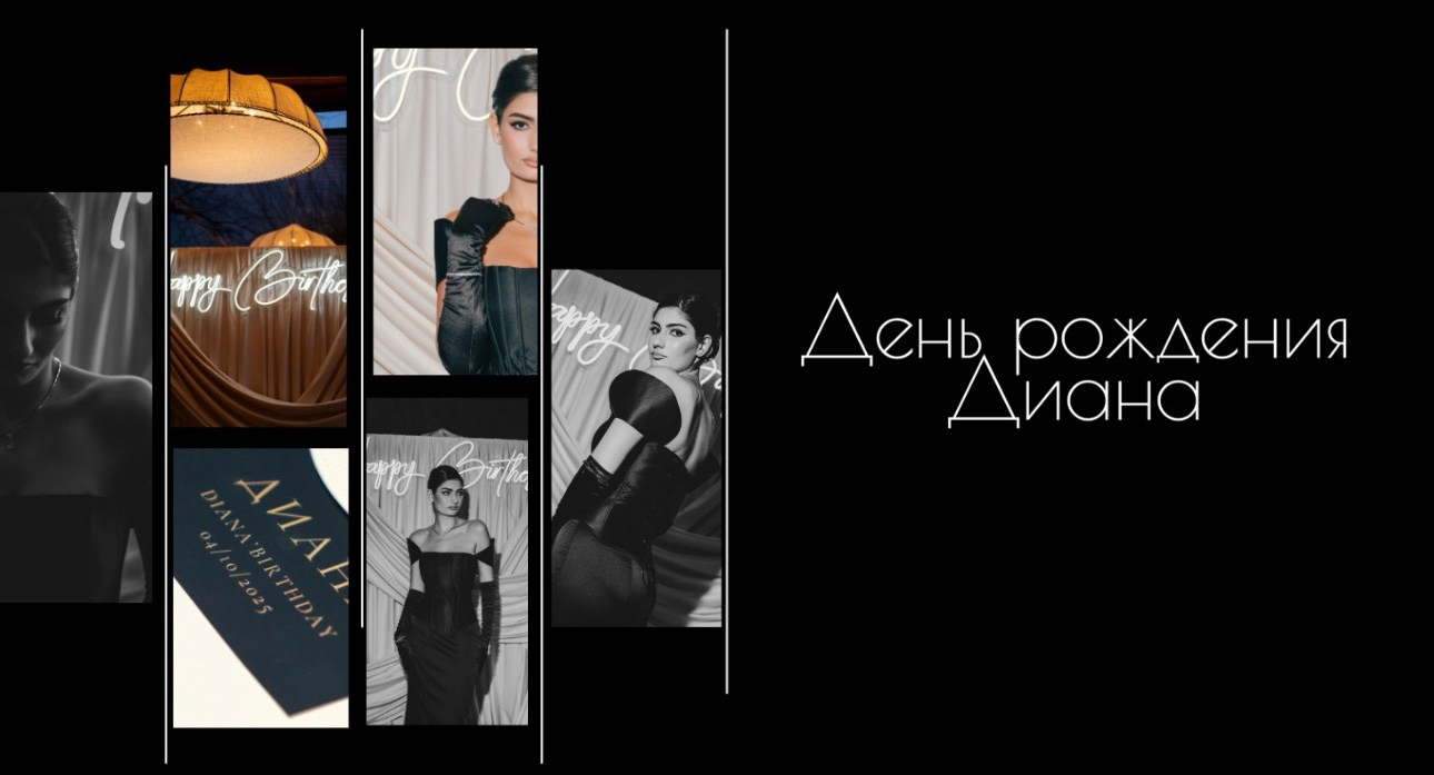 День Рождения Диана