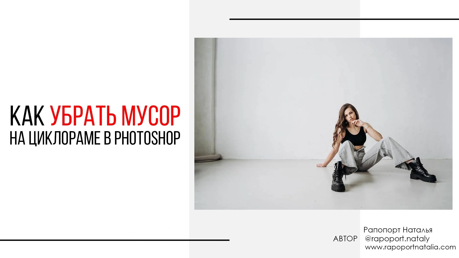 Уроки курса фотошоп (вебинар). Наталья Рапопорт. Онлайн-курсы по фотографии и съемке видео