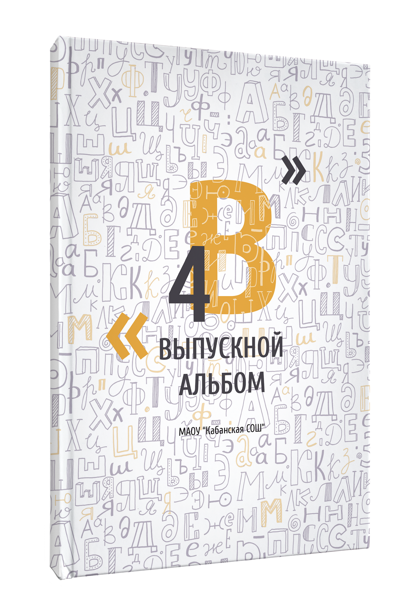 Заказать выпускной альбом или школьную фотосессию в Улан-удэ и Кабанском районе: цена, образцы, отзывы. БумальБум Выпускные альбомы