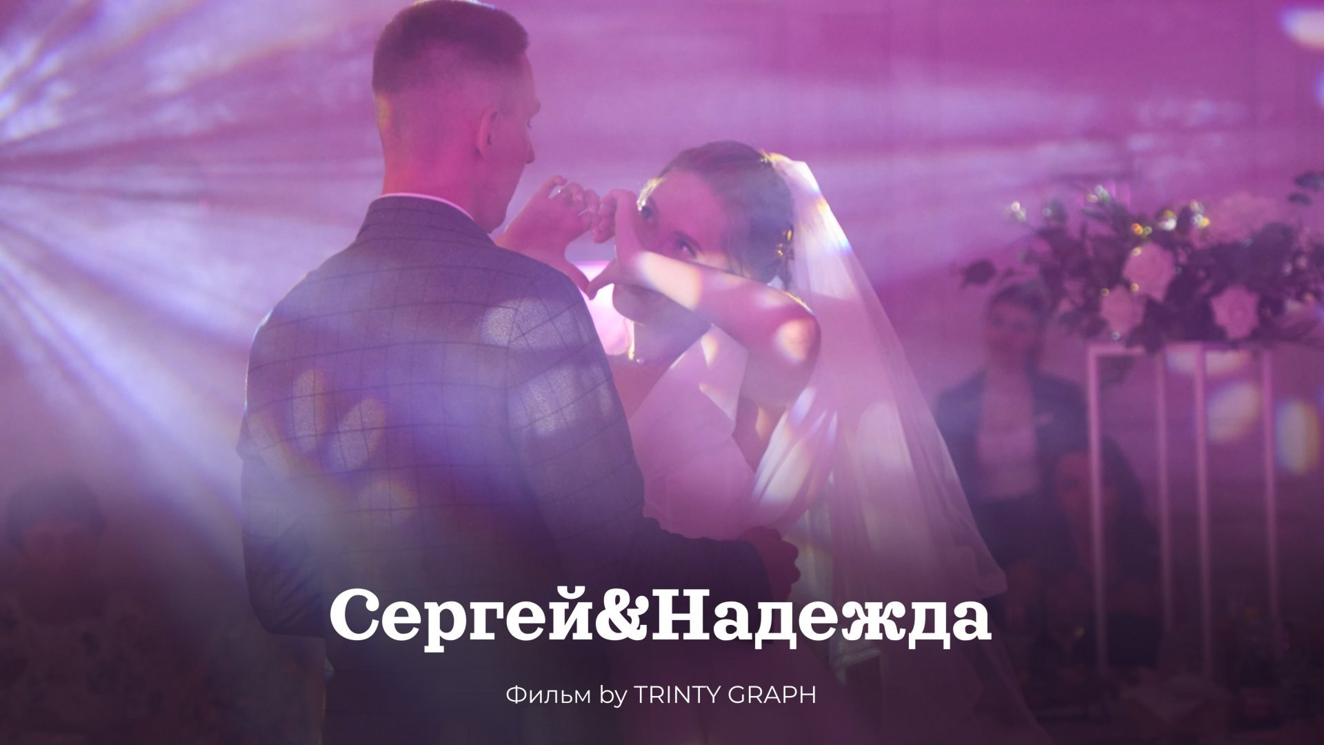 Сергей & Надежда. Mariage