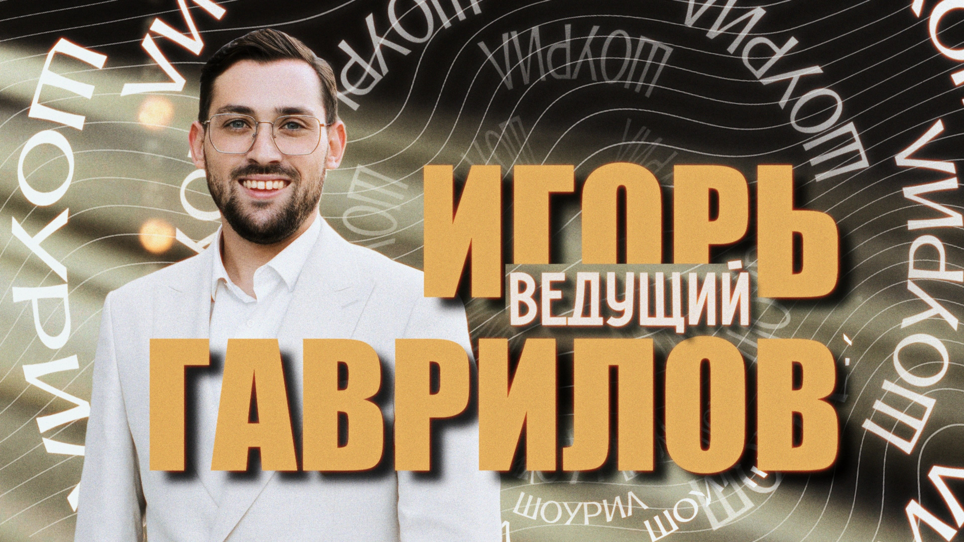 Портфолио. Ведущий Гаврилов Игорь | Ростов-на-Дону, Краснодар, Таганрог