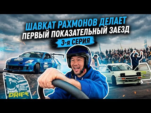Видео. Gorilla Drift