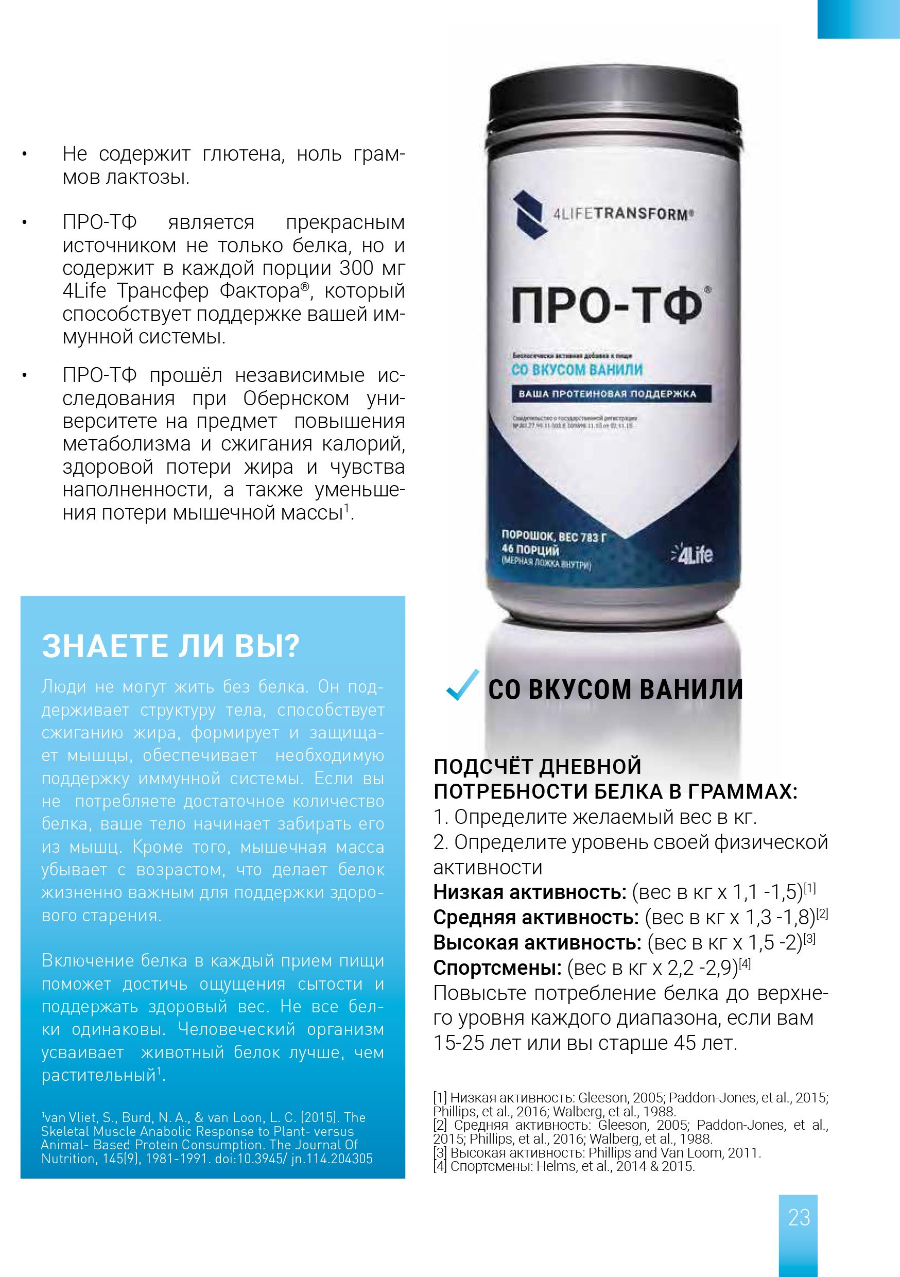 Пептидный коктейль ПРО ТФ 4Life не содержит глютен и лактозу