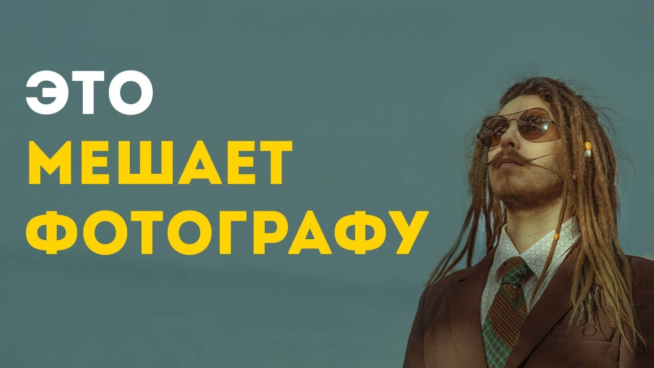 Курс «БОЛЬШОЙ И ГРОМКИЙ!». Университет по фотографии Игоря Мальцева