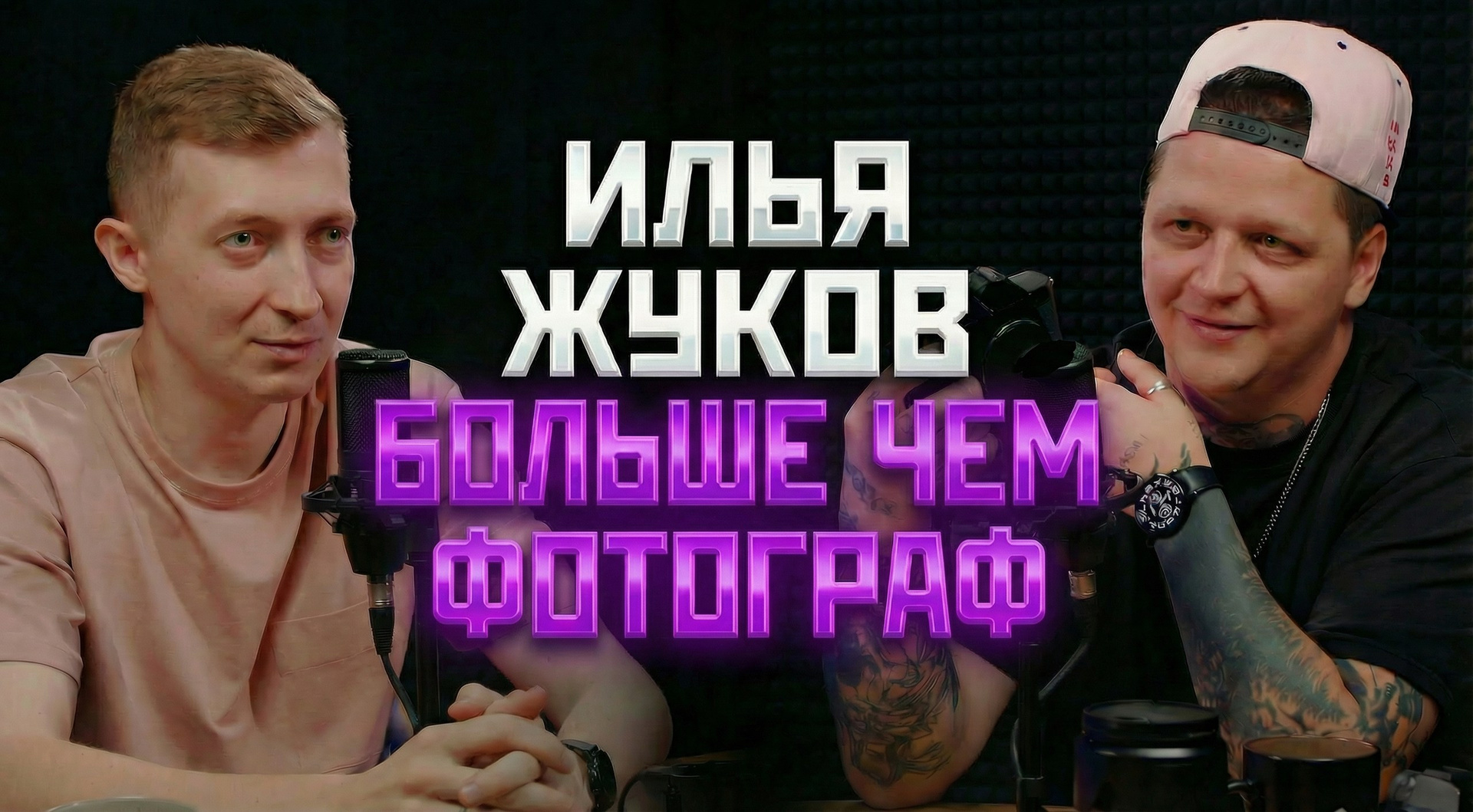 Подкаст. Свадебный фотограф в Ярославле Илья Жуков