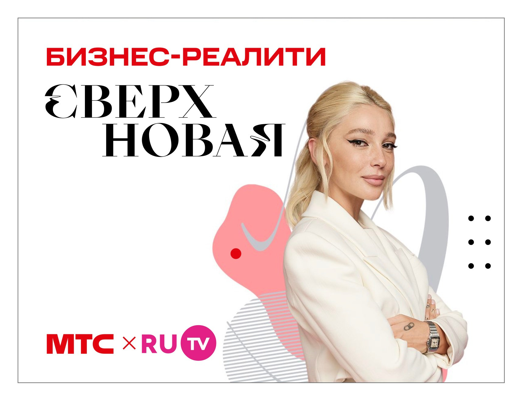 МТС х&nbsp;RUTV