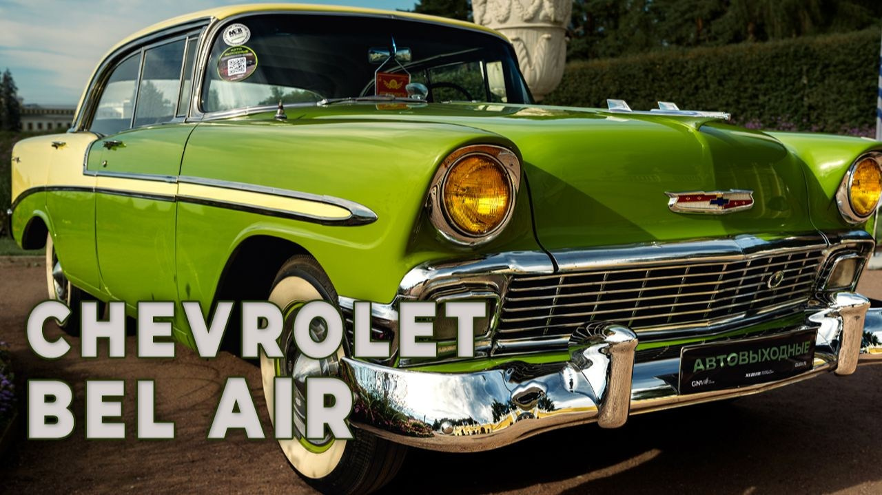 Chevrolet Bel Air — коммерческая видеосъёмка ретро авто | TrendFrame. Видеопродакшн в Москве — рекламные и корпоративные видео | TrendFrame