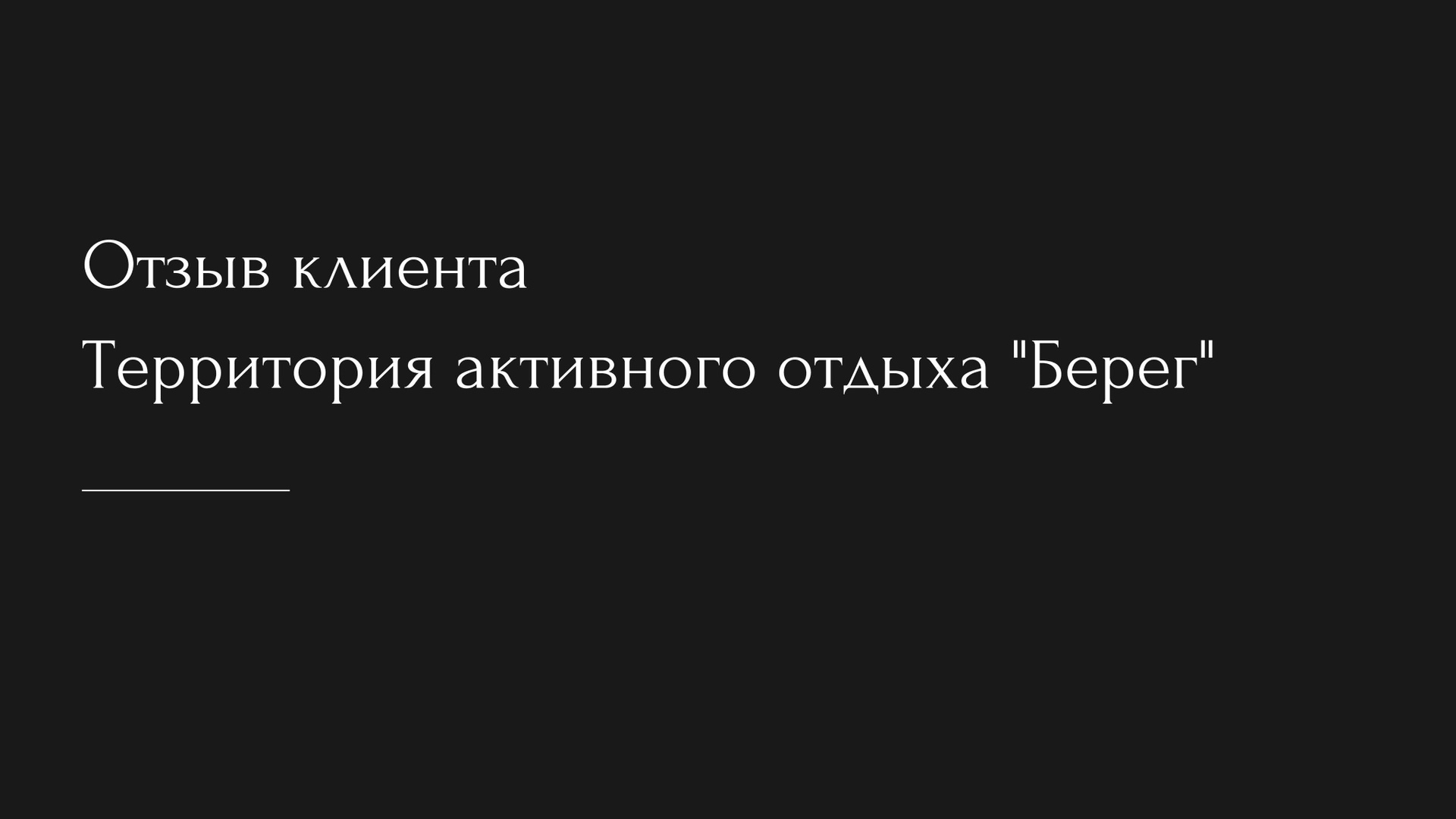 Результаты и отзывы наших наших клиентов. Студия контента «СВОЕ МЕСТО»