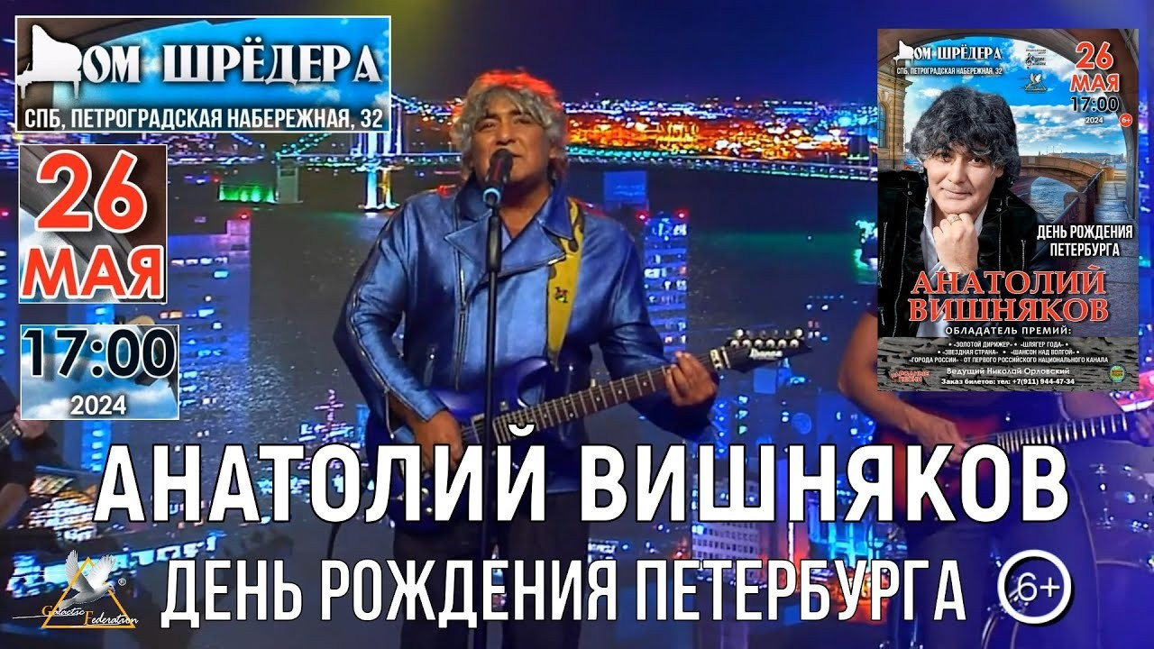 Анатолий Вишняков — концерт. Дом Шрёдера