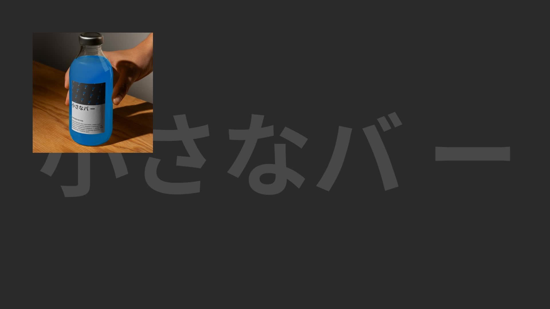 Chiisana ba — Разработка логотипов для бара. Роман Маврин — Брендинг, графический дизайн, разработка сайтов