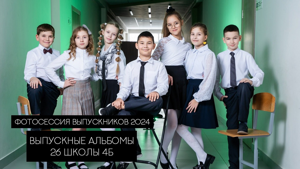 Клипы выпускников 4 кл. Выпускные альбомы Нижнекамск Набережные Челны Фотостудия Небо
