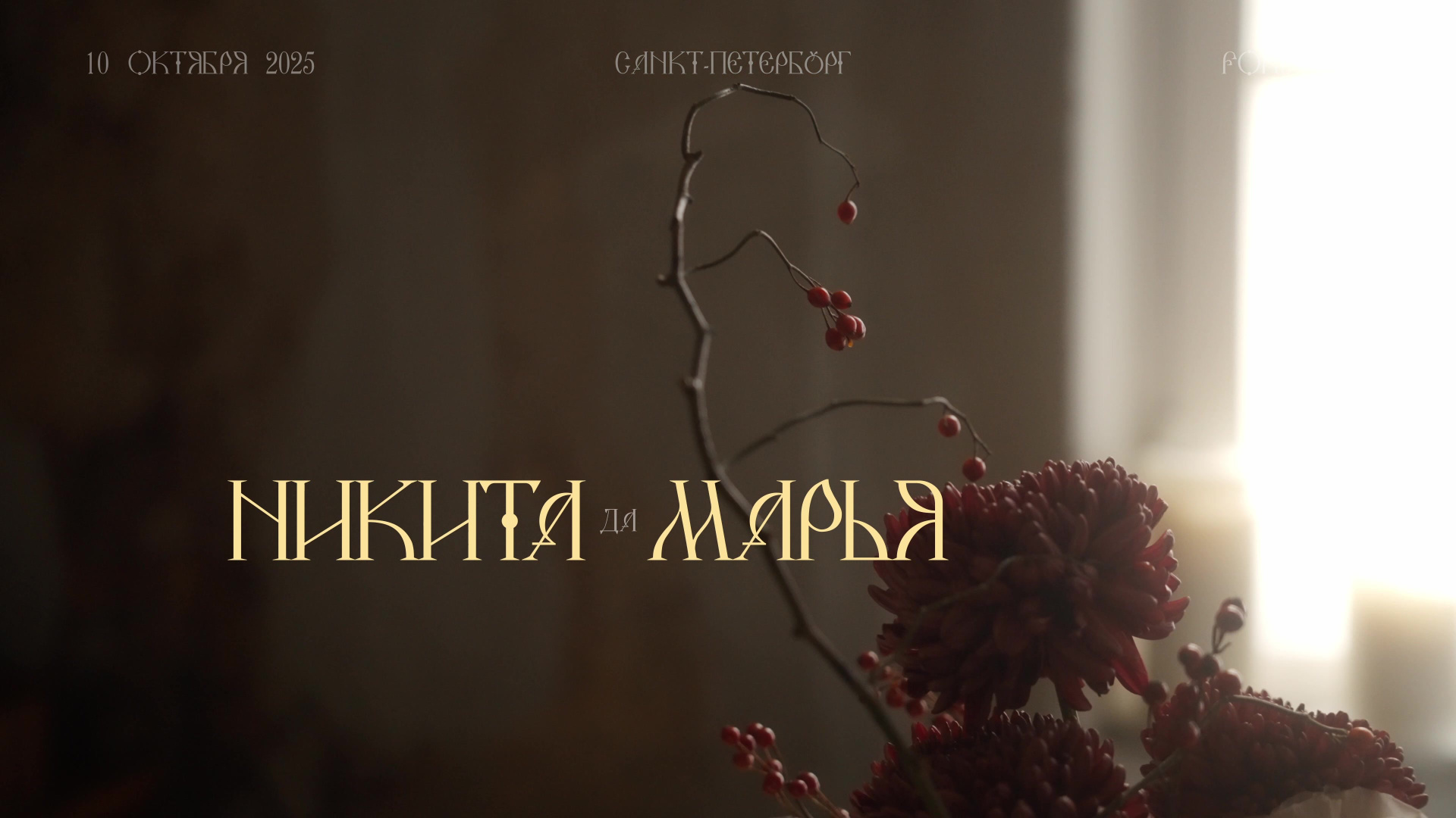 Свадебный видеограф в Санкт-Петербурге и Москве