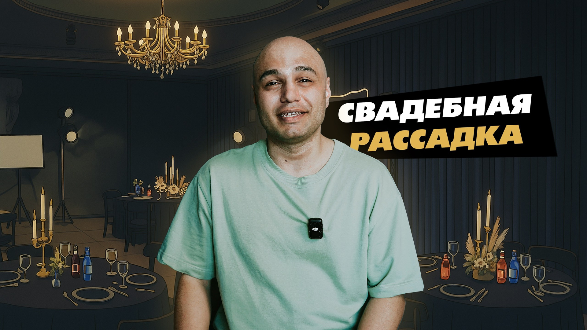 СОВЕТЫ. Ведущий Армен Габриелян Свадьба Корпоратив Юбилей День рождения Вечеринка Нижний Новгород Москва