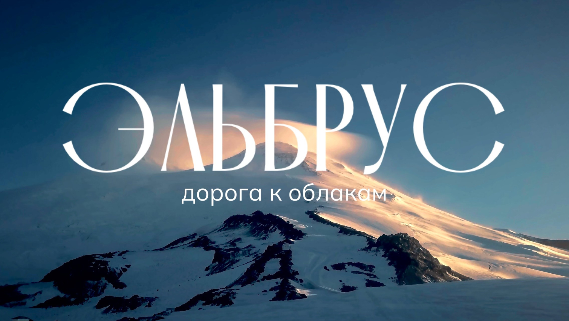 Восхождение на Казбек с Грузии. Уникальные экспедиции — LUCKY CLAN