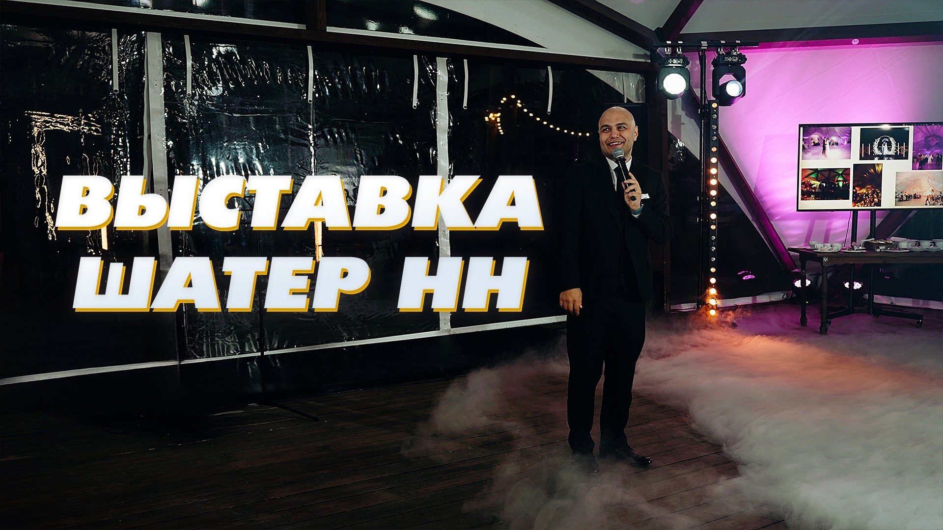 МАСТЕР-КЛАССЫ. Ведущий Армен Габриелян Свадьба Корпоратив Юбилей День рождения Вечеринка Нижний Новгород Москва