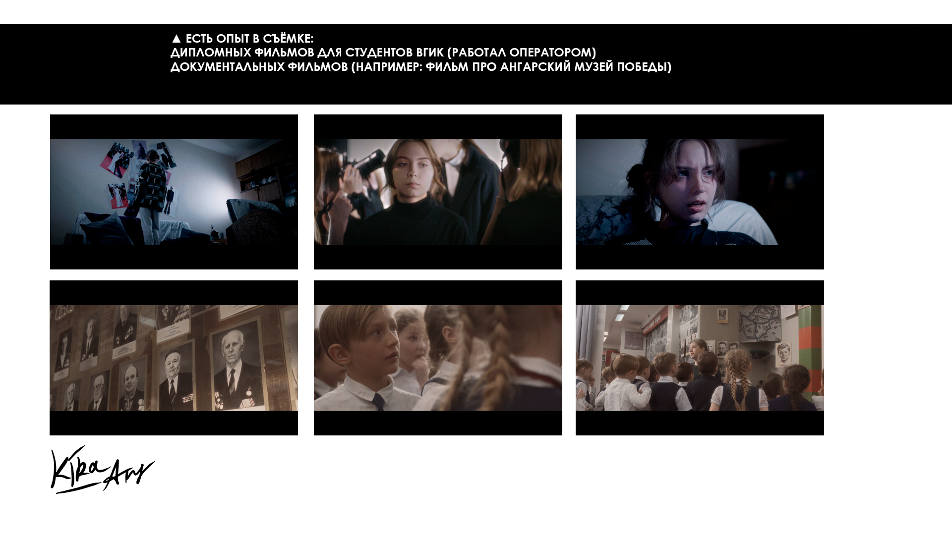 Кир Анисин. Режиссер & фотограф