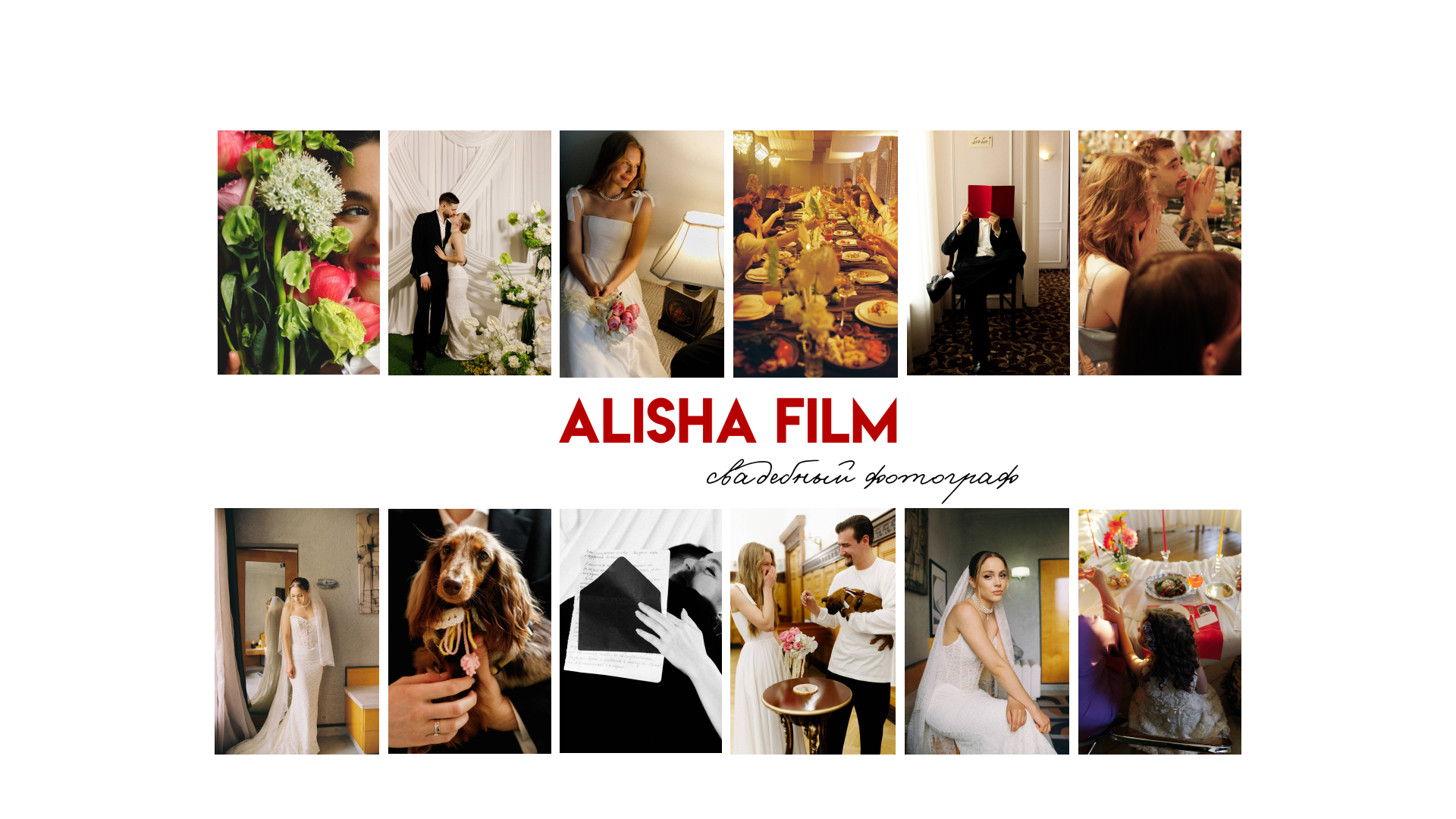 Свадебный фотограф Москва и ЮГ