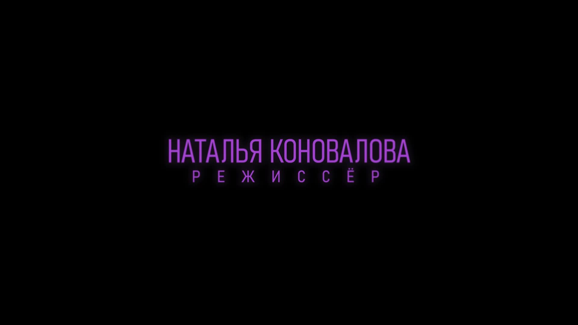 Режиссер Наталья Коновалова