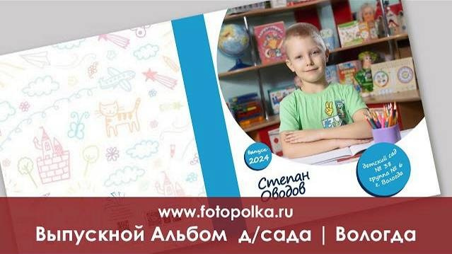 Выпускные альбомы для 4 класса в Вологде | Фотополка — Вадим Есин