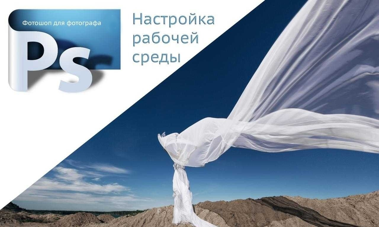 Настройка рабочей среды в Photoshop — удобное рабочее пространство