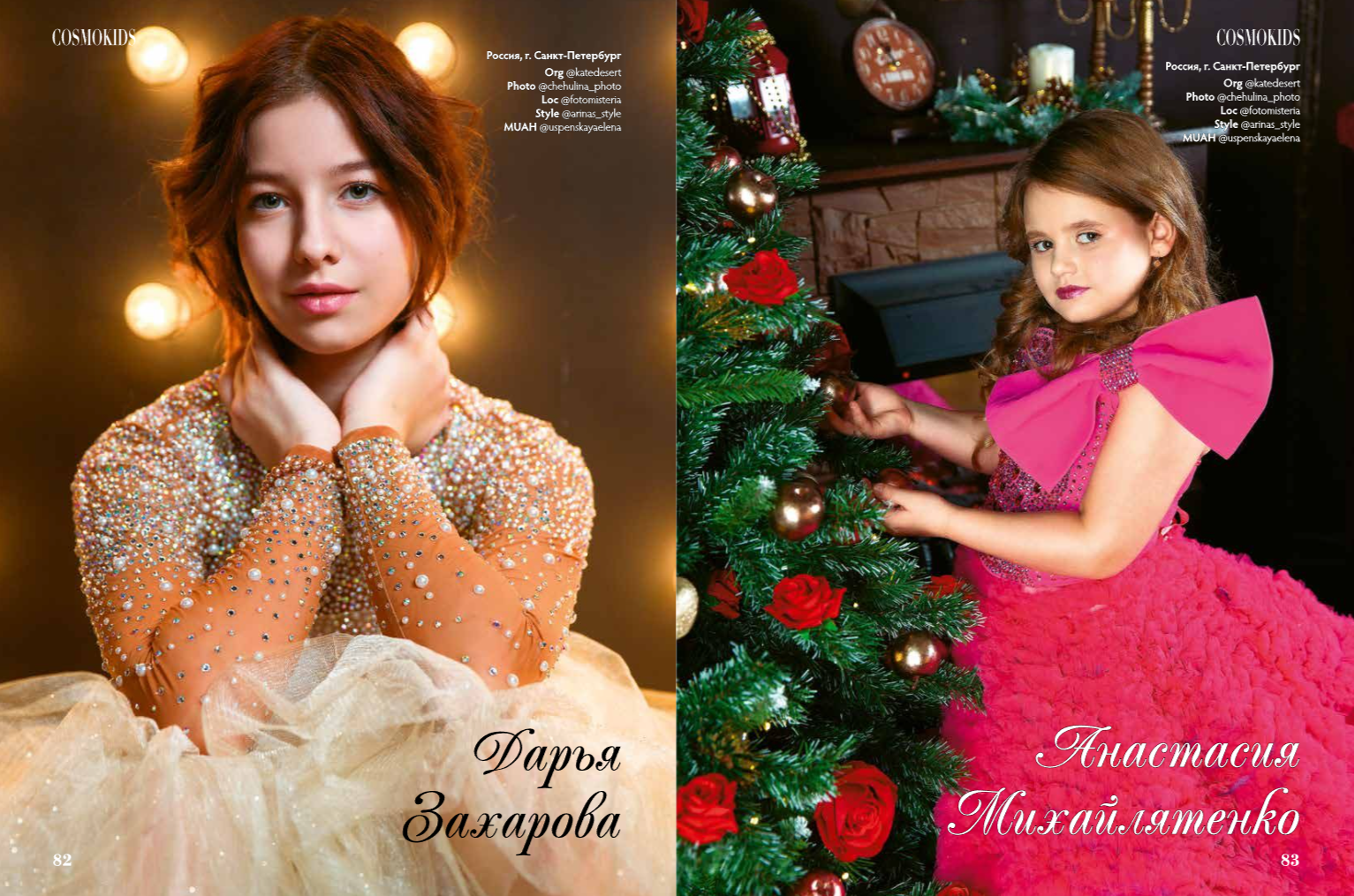 Cosmokids, Russia. Свадебный и портретный фотограф в Санкт-Петербурге Надежда Чечулина